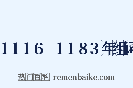 1116～1183年组词是什么意思的图片